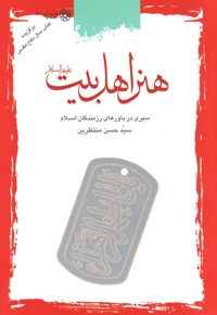 هنر اهل بیت